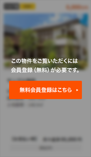 この物件をご覧頂くには、会員登録（無料）が必要です。【無料会員登録】