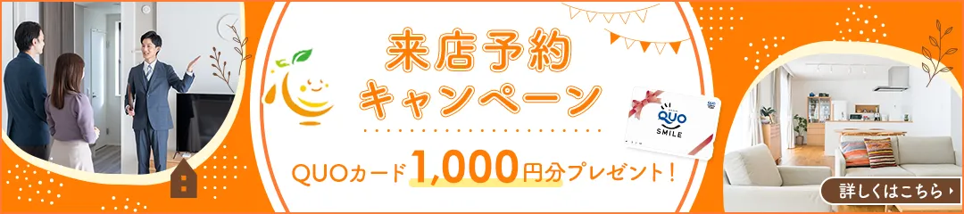 来店予約キャンペーン QUOカード500円分プレゼント　来店するとお徳なメリットたくさん