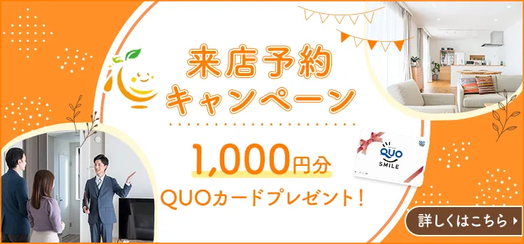 来店予約キャンペーン QUOカード500円分プレゼント　来店するとお徳なメリットたくさん