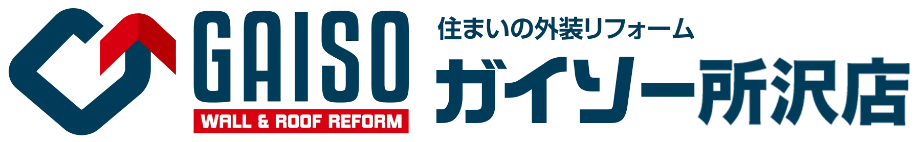 住まいの外装リフォーム ガイソー所沢店