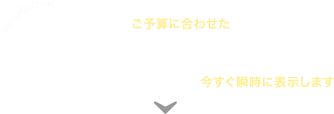 現在販売中の物件の中からあなたの今のご予算に合わせたお支払で購入できる物件とリノベーションプランを今すぐ瞬時に表示します。